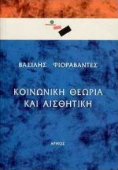 Εικόνα Κοινωνική θεωρία και αισθητική