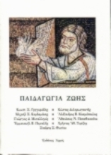 Εικόνα Παιδαγωγία ζωής