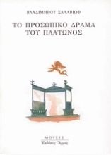 Εικόνα Το προσωπικό δράμα του Πλάτωνος