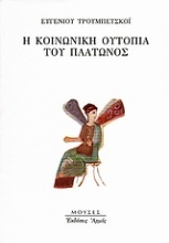 Εικόνα Η κοινωνική ουτοπία του Πλάτωνος