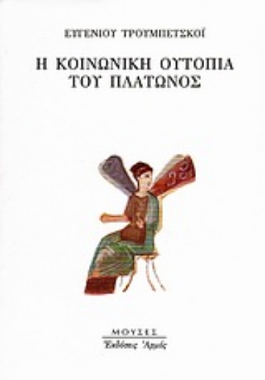 Εικόνα Η κοινωνική ουτοπία του Πλάτωνος