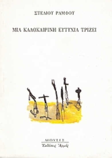 Εικόνα Μια καλοκαιρινή ευτυχία τρίζει