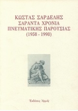Εικόνα Κώστας Σαρδελής σαράντα χρόνια πνευματικής παρουσίας 1958-1998