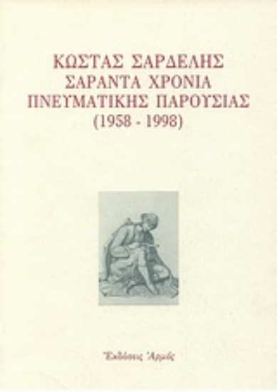 Εικόνα Κώστας Σαρδελής σαράντα χρόνια πνευματικής παρουσίας 1958-1998