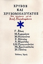 Εικόνα Χρυσός και χρυσομηλιγγάτος
