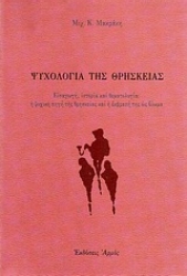 Εικόνα Ψυχολογία της θρησκείας