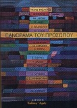 Εικόνα Πανόραμα του προσώπου