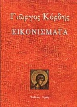 Εικόνα Εικονίσματα