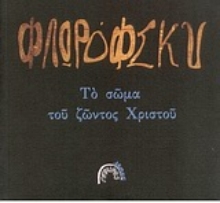 Εικόνα Το σώμα του ζώντος Χριστού.