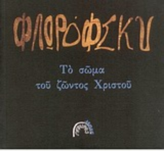 Εικόνα Το σώμα του ζώντος Χριστού.