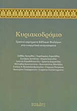 Εικόνα Κυριακοδρόμιο