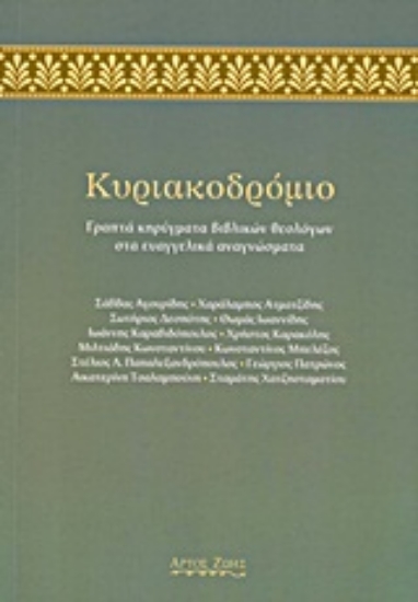 Εικόνα Κυριακοδρόμιο