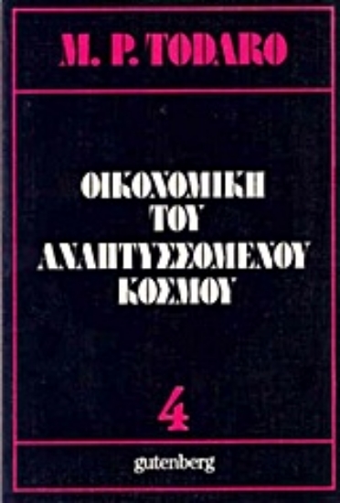 Εικόνα Οικονομική του αναπτυσσόμενου κόσμου, τόμος 4