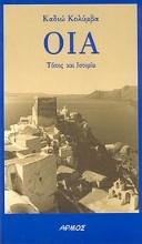 Εικόνα Οία