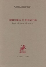 Εικόνα Γρηγόριος ο Θεολόγος