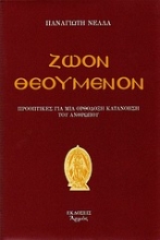 Εικόνα Ζώον θεούμενον