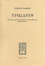 Εικόνα Τριώδιον - Τόπος υπερουράνιος: Η παλινωδία του Παπαδιαμάντη: Μελέτη θανάτου