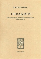 Εικόνα Τριώδιον - Τόπος υπερουράνιος: Η παλινωδία του Παπαδιαμάντη: Μελέτη θανάτου