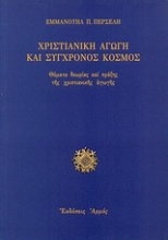 Εικόνα Χριστιανική αγωγή και σύγχρονος κόσμος