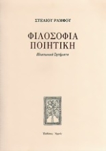 Εικόνα Φιλοσοφία ποιητική - Πλατωνικά ζητήματα 