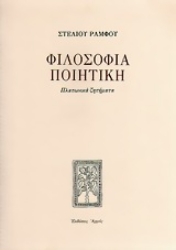 Εικόνα Φιλοσοφία ποιητική - Πλατωνικά ζητήματα 