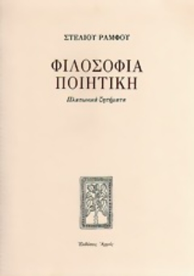 Εικόνα Φιλοσοφία ποιητική - Πλατωνικά ζητήματα 