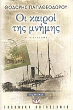 Εικόνα Οι καιροί της μνήμης