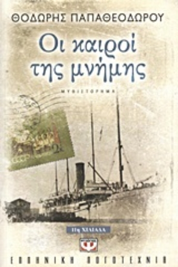 Εικόνα Οι καιροί της μνήμης