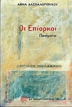 Εικόνα Οι επίορκοι