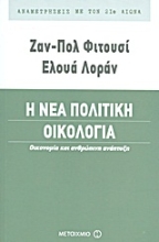Εικόνα Η νέα πολιτική οικολογία