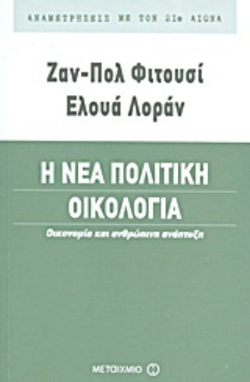 Εικόνα Η νέα πολιτική οικολογία