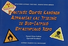 Εικόνα Πρακτικός οδηγός κανόνων ασφάλειας και υγιεινής σε βιο-ιατρικό εργαστηριακό χώρο