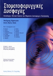 Εικόνα Στοματοφαρυγγικές δυσφαγίες