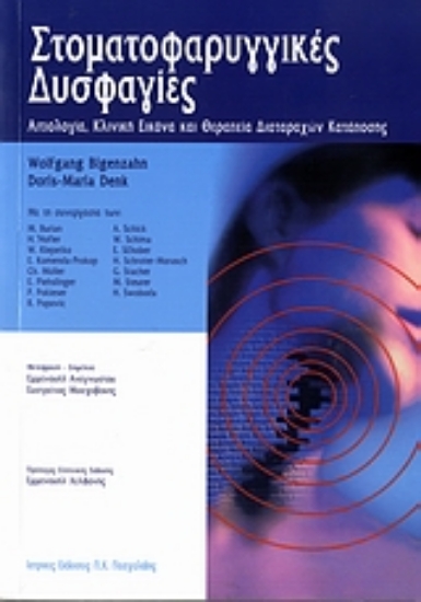 Εικόνα Στοματοφαρυγγικές δυσφαγίες