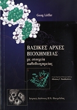 Εικόνα Βασικές αρχές βιοχημείας με στοιχεία παθοβιοχημείας