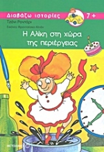 Εικόνα Η Αλίκη στη χώρα της περιέργειας .