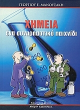 Εικόνα Χημεία ένα συναρπαστικό παιχνίδι .