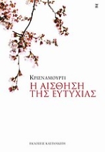 Εικόνα Η αίσθηση της ευτυχίας .