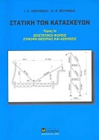 Εικόνα της Στατική των κατασκευών