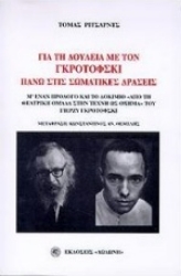 Εικόνα Για τη δουλειά με τον Γκροτόφσκι πάνω στις σωματικές δράσεις