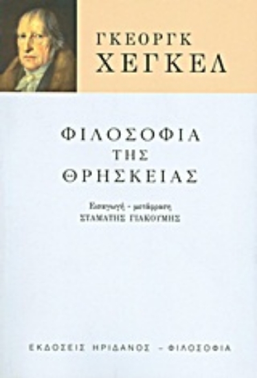 Εικόνα Φιλοσοφία της θρησκείας