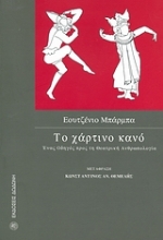 Εικόνα Το χάρτινο κανό. Ένας οδηγός προς τη θεατρική ανθρωπολογία
