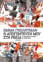 Εικόνα της Η απογοήτευσή μου στη Ρωσία