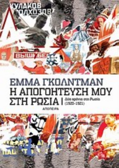 Εικόνα της Η απογοήτευσή μου στη Ρωσία