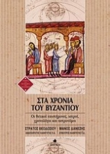 Εικόνα Στα χρόνια του Βυζαντίου
