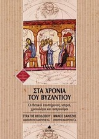 Εικόνα της Στα χρόνια του Βυζαντίου
