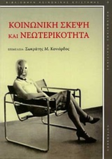 Εικόνα Κοινωνική σκέψη και νεωτερικότητα