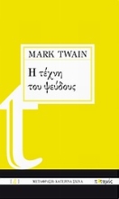 Εικόνα Η τέχνη του ψεύδους.