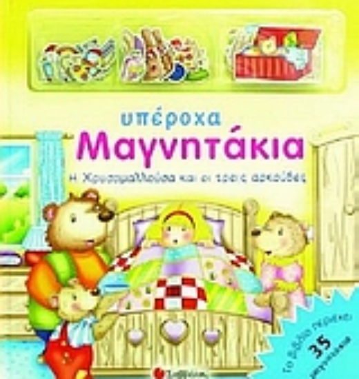 Εικόνα Η Χρυσομαλλούσα και οι τρεις αρκούδες .