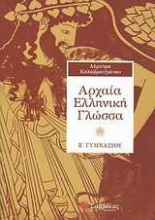 Εικόνα Αρχαία ελληνική γλώσσα Β γυμνάσιου.